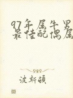 97年属牛男的最佳配偶属相