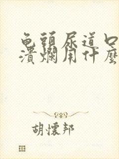 龟头尿道口红肿溃烂用什么药