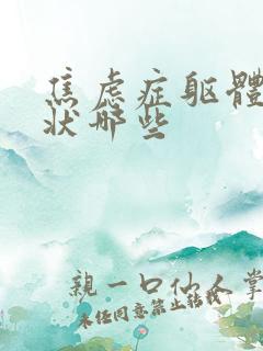 焦虑症躯体化症状哪些