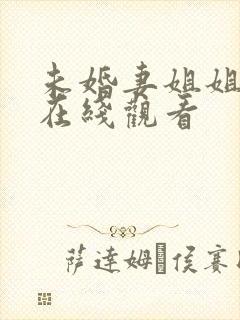 未婚妻姐姐韩剧在线观看