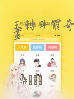 玉转斗罗奇遇漫画