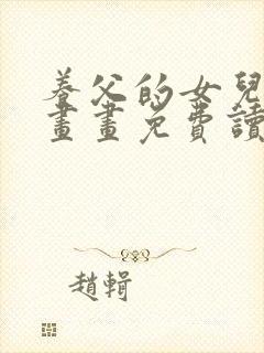 养父的女儿们漫画画免费读免费版