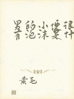 男的小便很黄还有泡沫是什么原因