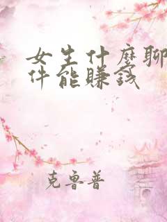 女生什么聊天软件能赚钱