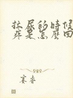 拉尿的时候膀胱疼是怎么回事