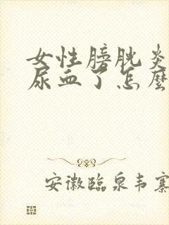 女性膀胱炎有点尿血了怎么办