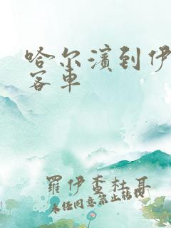 哈尔滨到伊春大客车