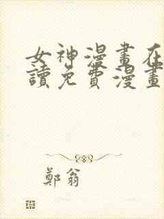 女神漫画在线阅读免费漫画下拉式