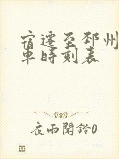 宿迁至邳州的客车时刻表