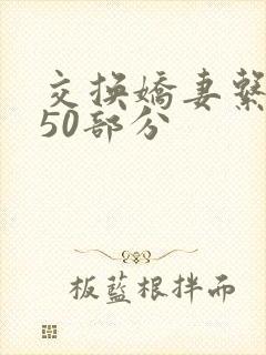 交换娇妻系列150部分