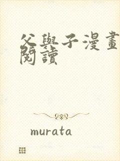 父与子漫画全集阅读