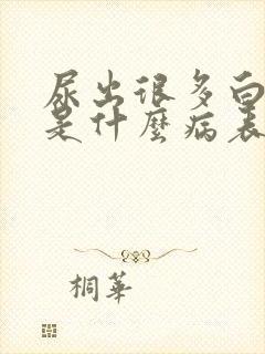 尿出很多白泡沫是什么病表现?