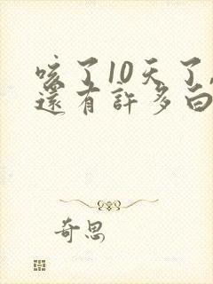 咳了10天了,还有许多白痰怎么回事