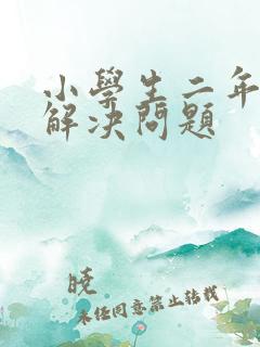 小学生二年级的解决问题