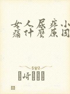 女人尿疼小便刺痛什么原因