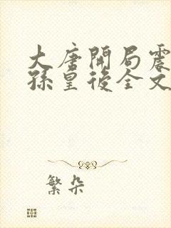 大唐开局震惊长孙皇后全文阅读小说