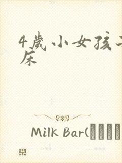 4岁小女孩子尿床