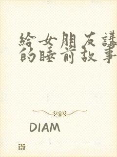 给女朋友讲甜甜的睡前故事短篇