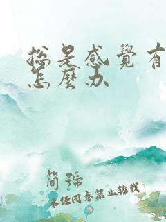 总是感觉有尿意怎么办