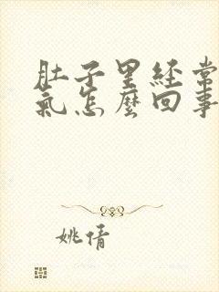 肚子里经常有胀气怎么回事