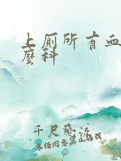 上厕所有血看什么科