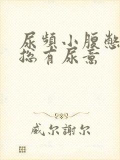 尿频小腹憋得胀总有尿意