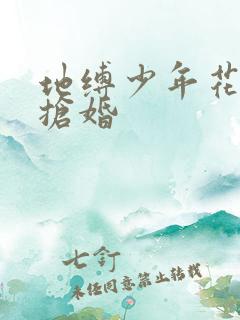 地缚少年花子君抢婚