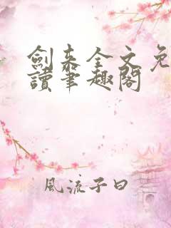 剑来全文免费阅读笔趣阁