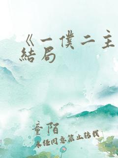 《一仆二主》大结局