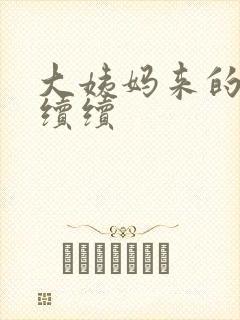 大姨妈来的断断续续