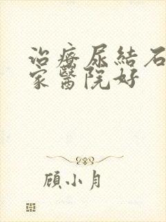 治疗尿结石去哪家医院好