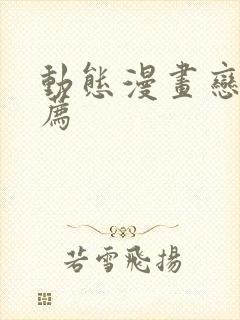 动态漫画恋爱推荐