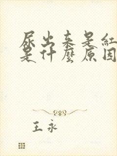 尿出来是红色的是什么原因要怎么办