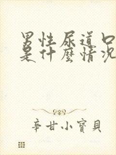 男性尿道口流脓是什么情况