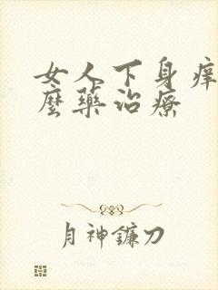 女人下身痒用什么药治疗