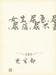 女生尿急,尿频,尿痛,尿不尽什么原因导致的?