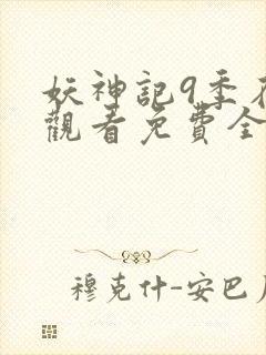 妖神记9季在线观看免费全集