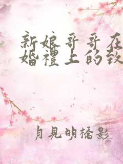 新娘哥哥在妹妹婚礼上的致辞