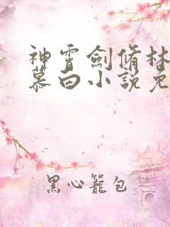 神霄剑修林枫苏慕白小说免费阅读