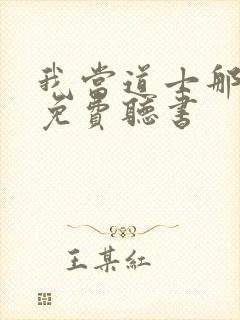 我当道士那些年免费听书