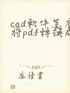 cad软件怎么将pdf转换成cad