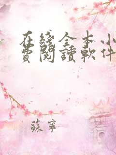 在线全本小说免费阅读软件