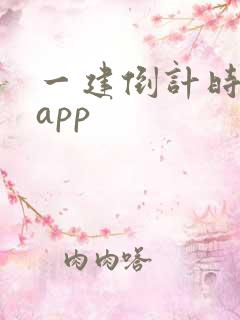 一建倒计时日历app