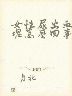 女性尿出血有血块怎么回事