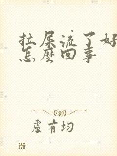 拉屎流了好多血怎么回事