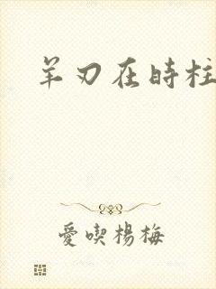 羊刃在时柱女命