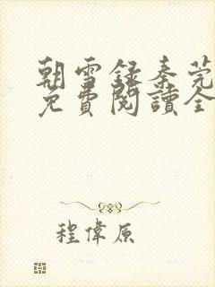 朝雪录秦莞全集免费阅读全文