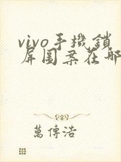 vivo手机锁屏图案在哪里设置