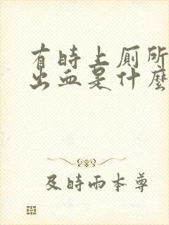 有时上厕所会拉出血是什么原因