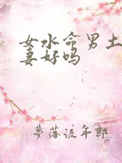 女水命男土命夫妻好吗